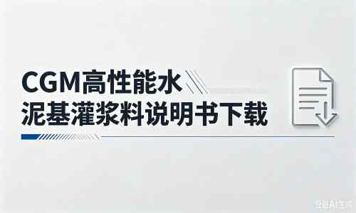 清徐厂家：CGM高性能水泥基灌浆料说明书PDF（纯白无LOGO）